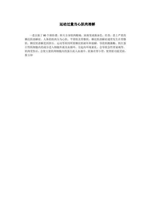 运动过量当心肌肉溶解