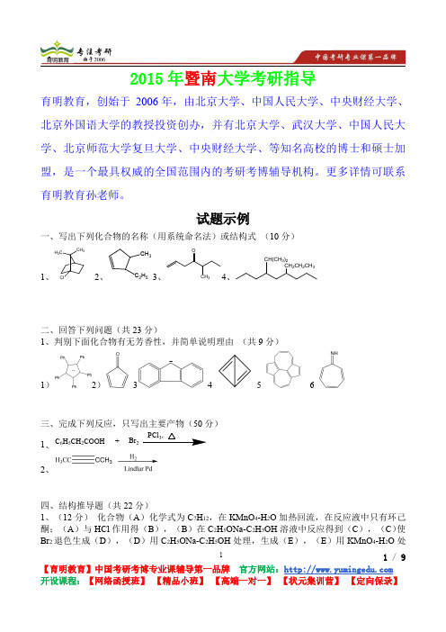 2015年暨南大学有机化学试题,考研真题,考研笔记,复试流程,考研经验