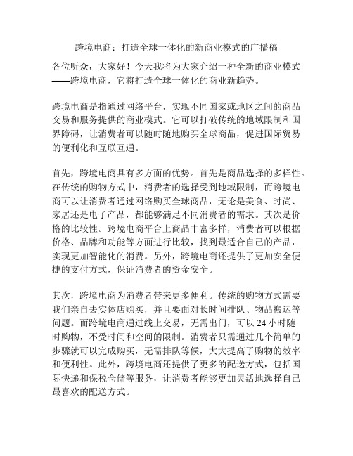 跨境电商：打造全球一体化的新商业模式的广播稿