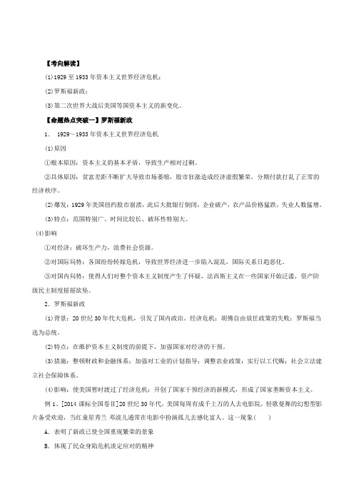 专题11 世界资本主义经济政策的调整和创新(命题猜想)-2016年高考历史命题猜想与仿真押题(解析版)