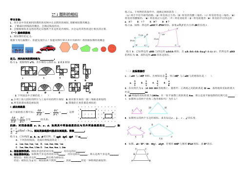 九年级数学下册(27.1)图形的相似导学案