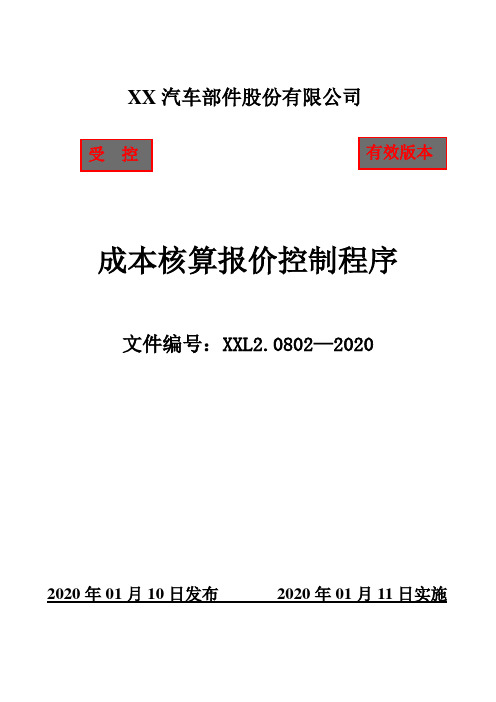 IATF16949成本核算报价控制程序(含附属表单)