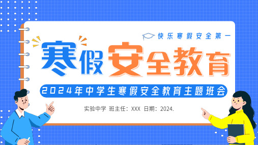 2024年中学生寒假安全教育主题班会