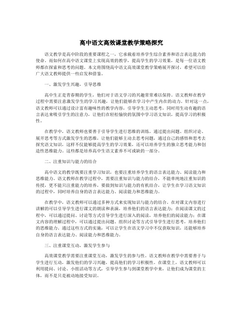 高中语文高效课堂教学策略探究