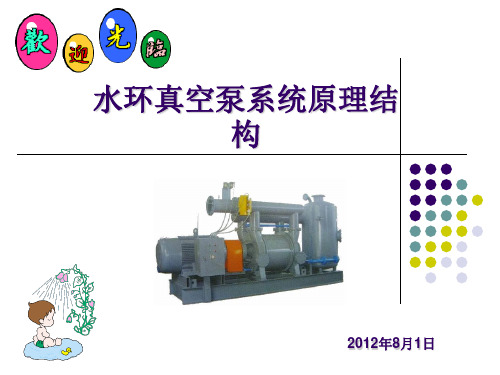 水环真空泵系统原理结构 ppt课件