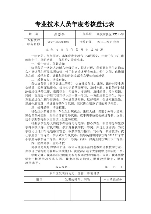 教师专业技术年度考核登记表(有内容)