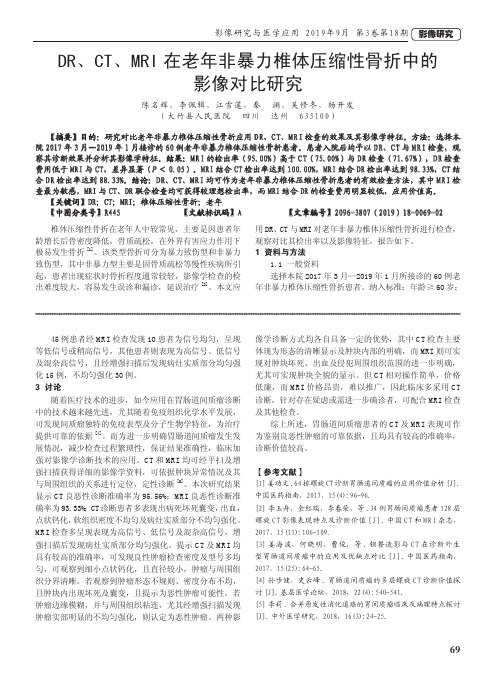 DR、CT、MRI在老年非暴力椎体压缩性骨折中的影像对比研究