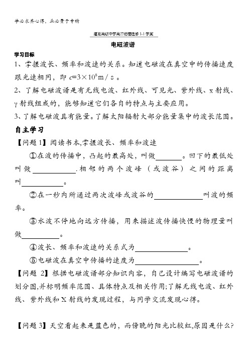 江苏省灌南高级中学高二人教版物理1-1导学案：4-2电磁波谱 