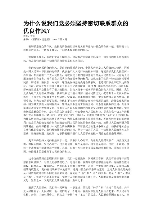 为什么说我们党必须坚持密切联系群众的优良作风？