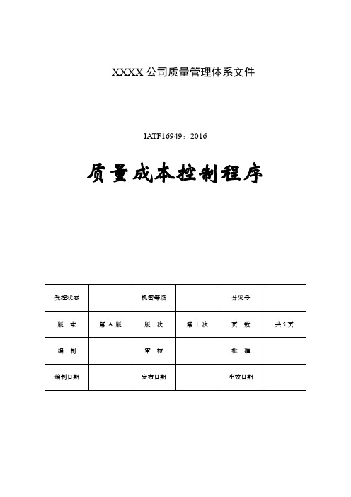 IATF16949-2016质量成本控制程序