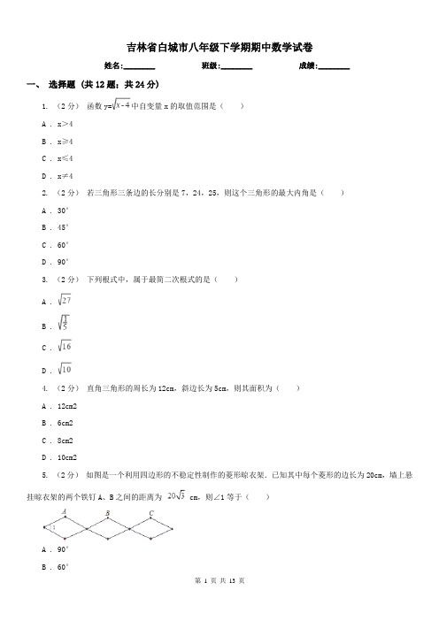 吉林省白城市八年级下学期期中数学试卷 