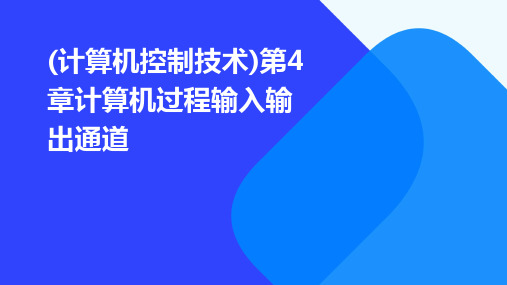 (计算机控制技术)第4章计算机过程输入输出通道