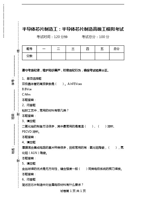 半导体芯片制造工：半导体芯片制造高级工模拟考试.doc