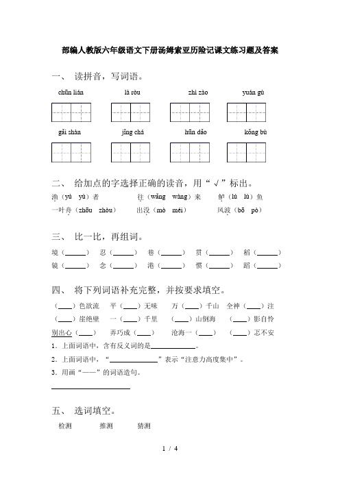 部编人教版六年级语文下册汤姆索亚历险记课文练习题及答案