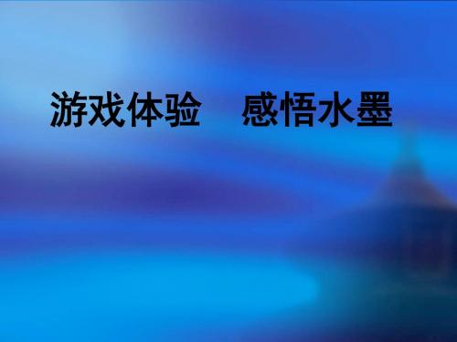 湘版小学美术五年级上册《水墨动物》课件