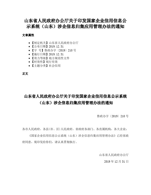 山东省人民政府办公厅关于印发国家企业信用信息公示系统（山东）涉企信息归集应用管理办法的通知