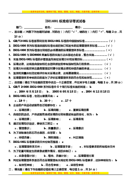 ISO14001标准培训考试试卷答桉 (1)