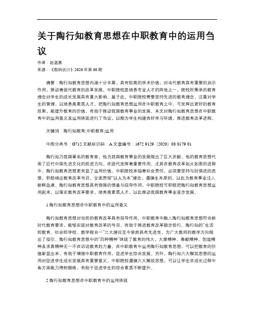 关于陶行知教育思想在中职教育中的运用刍议