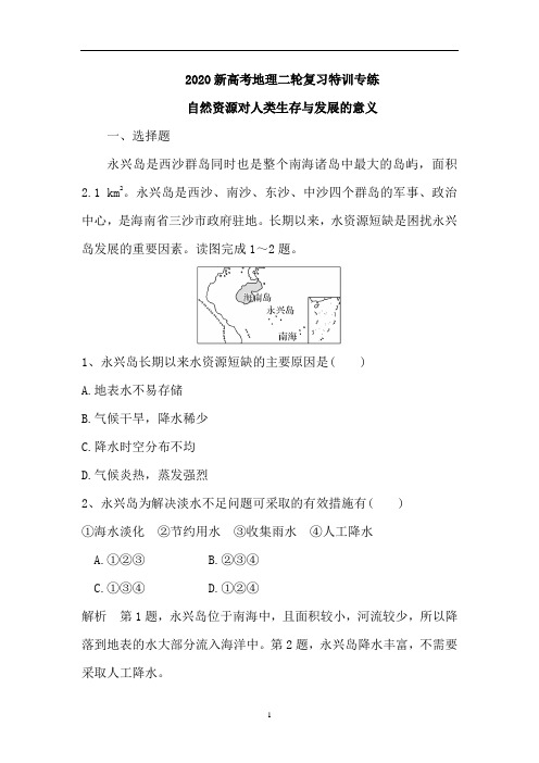 新高考地理二轮复习特训专练：自然资源对人类生存与发展的意义(含解析)