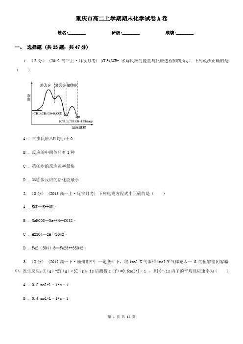 重庆市高二上学期期末化学试卷A卷(测试)