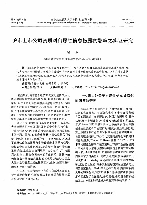 沪市上市公司资质对自愿性信息披露的影响之实证研究