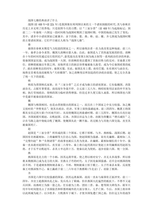 战国七雄的典故讲了什么