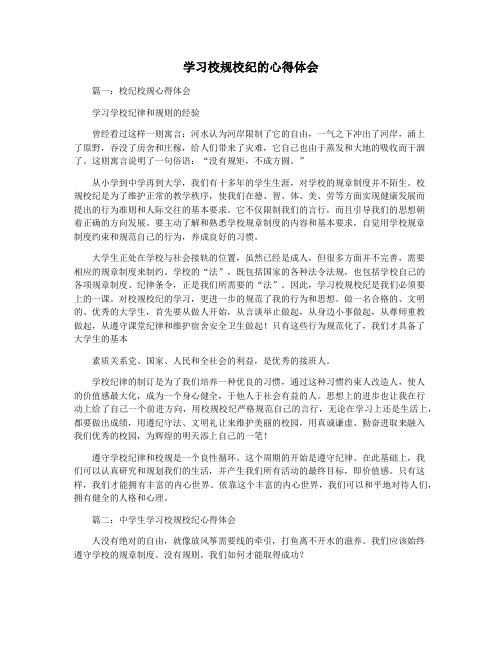 学习校规校纪的心得体会