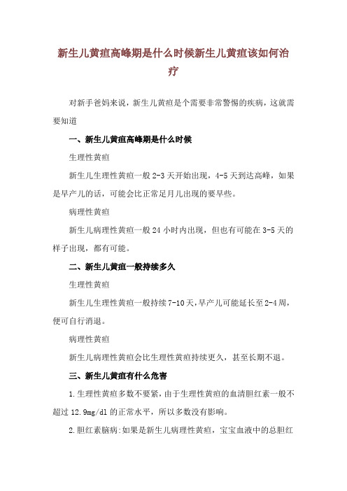 新生儿黄疸高峰期是什么时候 新生儿黄疸该如何治疗