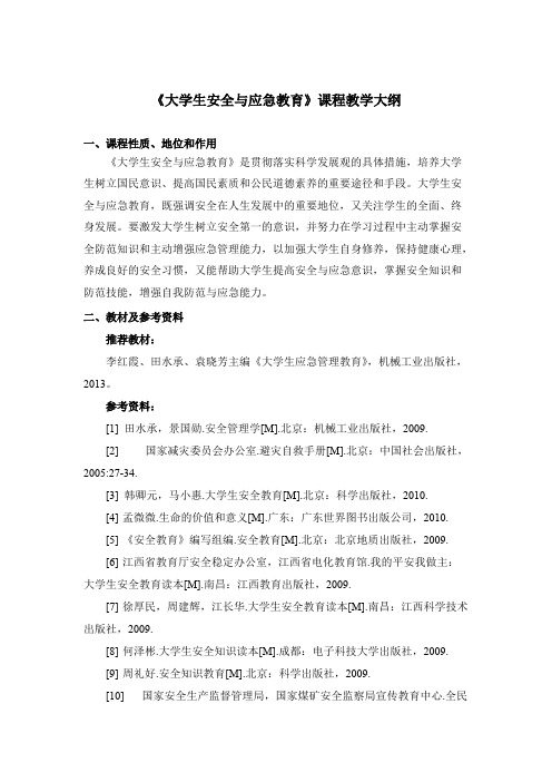 大学生安全与应急教育教学大纲