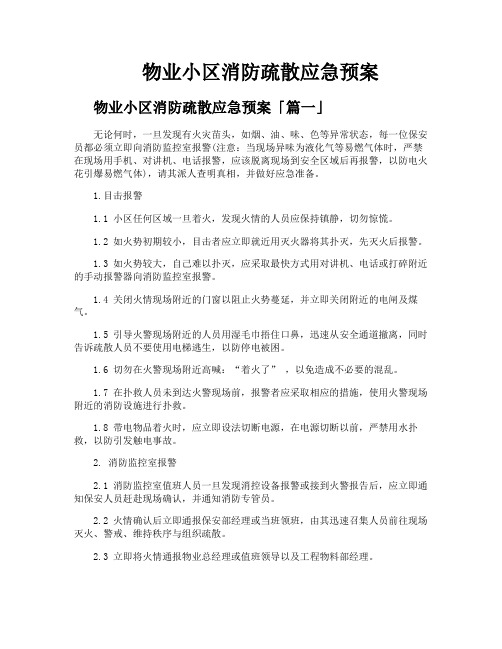 物业小区消防疏散应急预案