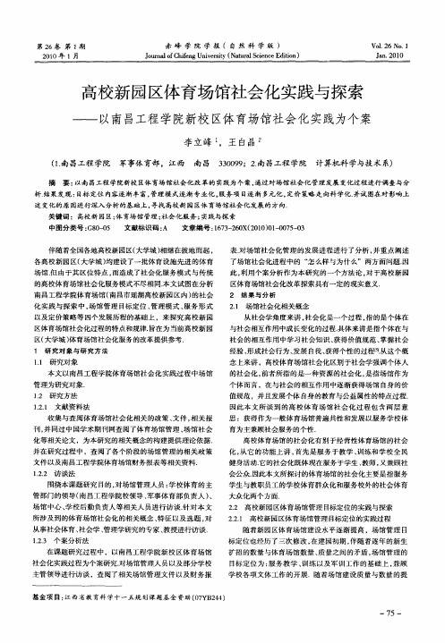 高校新园区体育场馆社会化实践与探索——以南昌工程学院新校区体育场馆社会化实践为个案