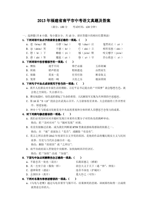 2013年福建省南平市中考语文真题及答案