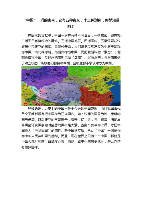 “中国”一词的由来，它有五种含义，十三种别称，你都知道吗？