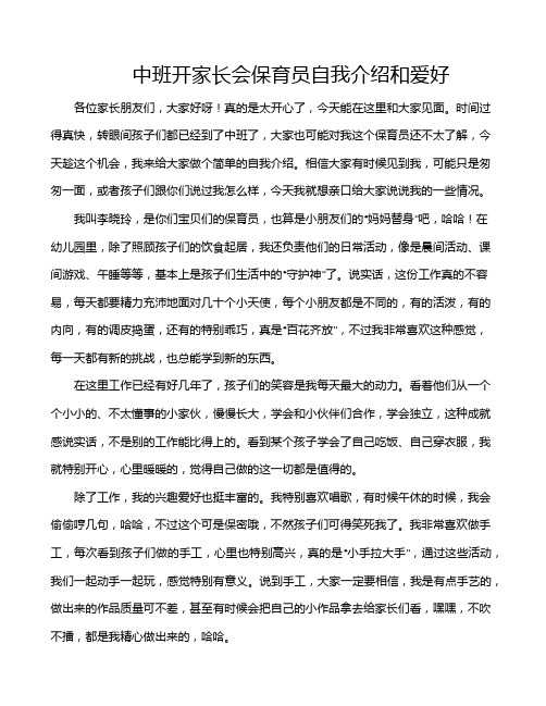 中班开家长会保育员自我介绍和爱好