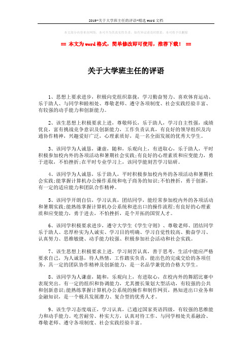 2019-关于大学班主任的评语-精选word文档 (2页)