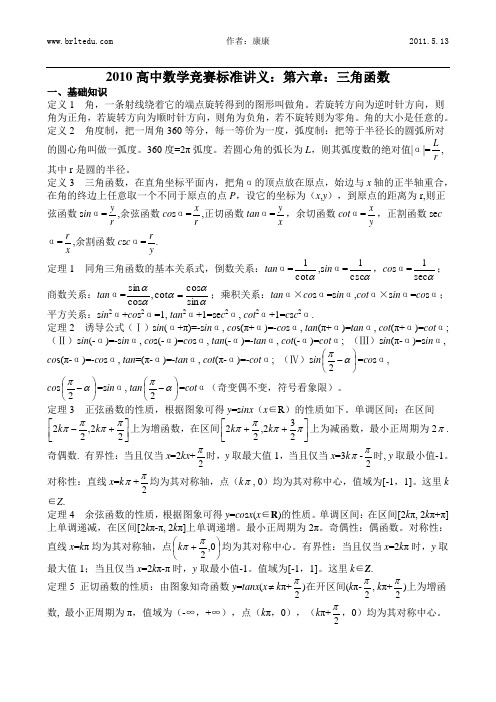 2011高中数学竞赛标准讲义：第六章：三角函数