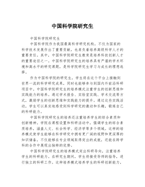 中国科学院研究生