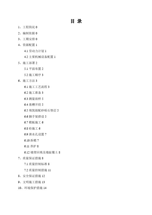 毛石混凝土挡墙施工专业技术方案最终版