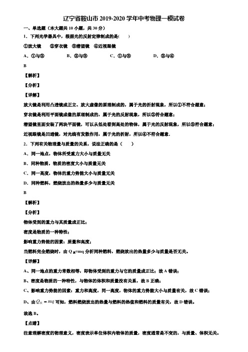 【含中考模拟卷5套】辽宁省鞍山市2019-2020学年中考物理一模试卷含解析