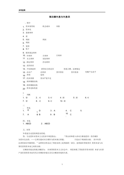 《货币金融学》课程习题参考答案-第四章-201009[1]