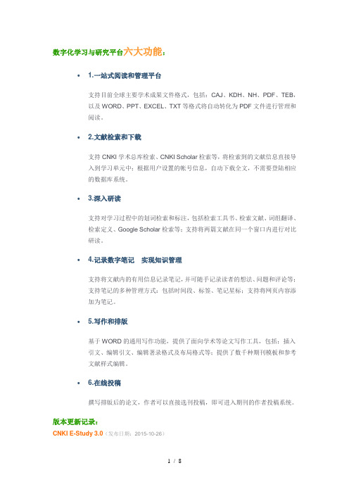 E-study数字化学习与研究平台六大功能