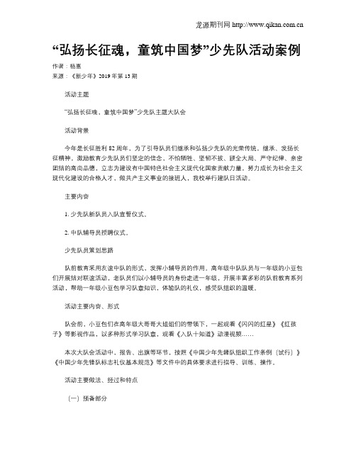 “弘扬长征魂,童筑中国梦”少先队活动案例