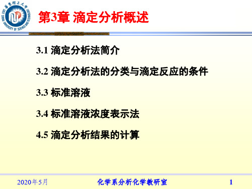 分析化学第3章