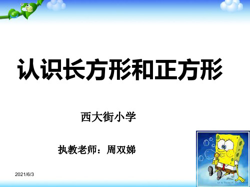 人教版小学三年级数学上册《长方形和正方形的认识》PPT优秀课件