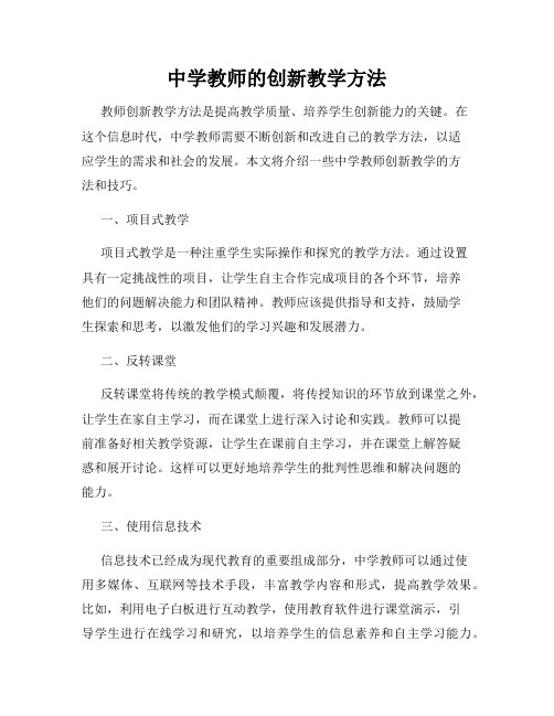 中学教师的创新教学方法