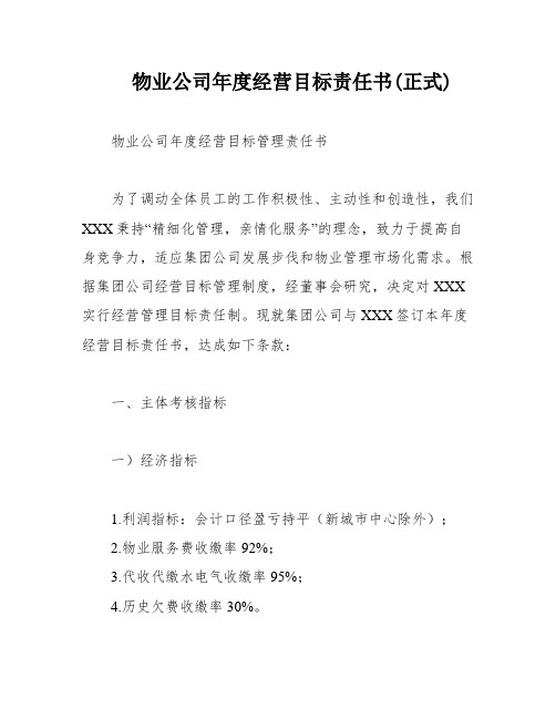 物业公司年度经营目标责任书(正式)