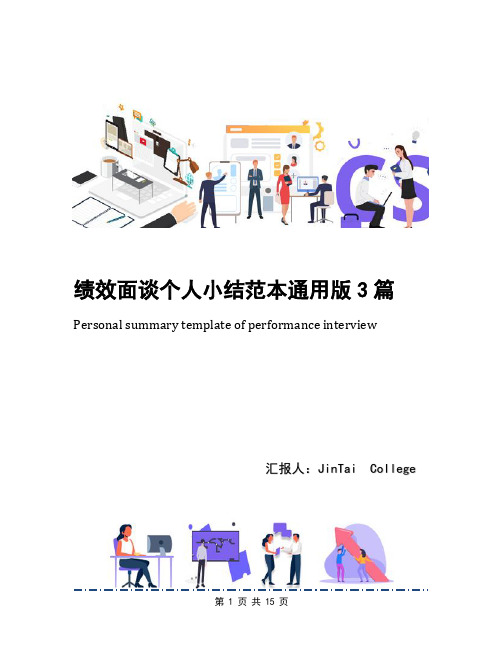 绩效面谈个人小结范本通用版3篇