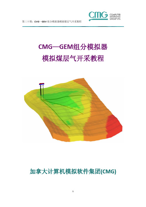 利用CMG-GEM组分模拟器模拟煤层气开采教程(一)-final