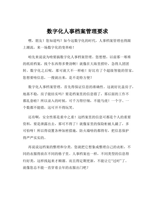 数字化人事档案管理要求