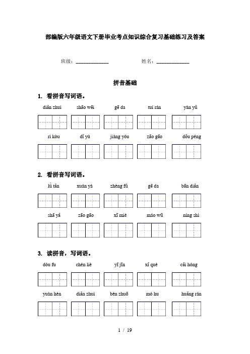 部编版六年级语文下册毕业考点知识综合复习基础练习及答案